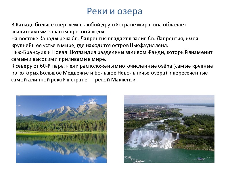 Реки и озера В Канаде больше озёр, чем в любой другой стране мира, она Реки и озера В Канаде больше озёр, чем в любой другой стране мира, она